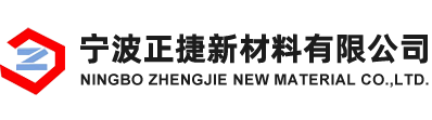 宁波正捷新材料有限公司