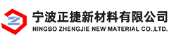 宁波正捷新材料有限公司